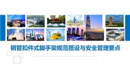 鋼管扣件式腳手架規(guī)范搭設(shè)與安全管理要點(diǎn)