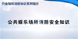 行業場所消防知識短片——公共娛樂場所