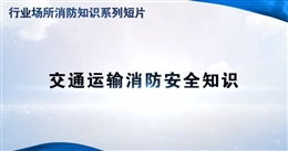 行業場所消防知識短片——交通運輸
