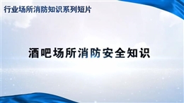 行業場所消防知識短片——酒吧場所