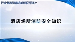 行業場所消防知識短片——酒店場所