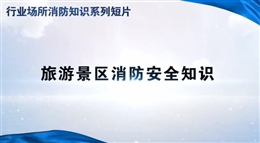 行業場所消防知識短片——旅游景區