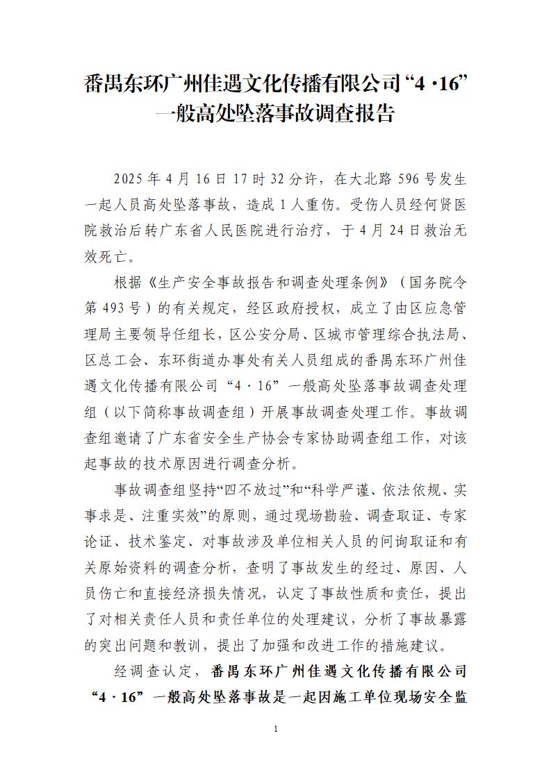 附件：番禺東環廣州佳遇文化傳播有限公司“4·16”一般高處墜落事故調查報告_01.jpg