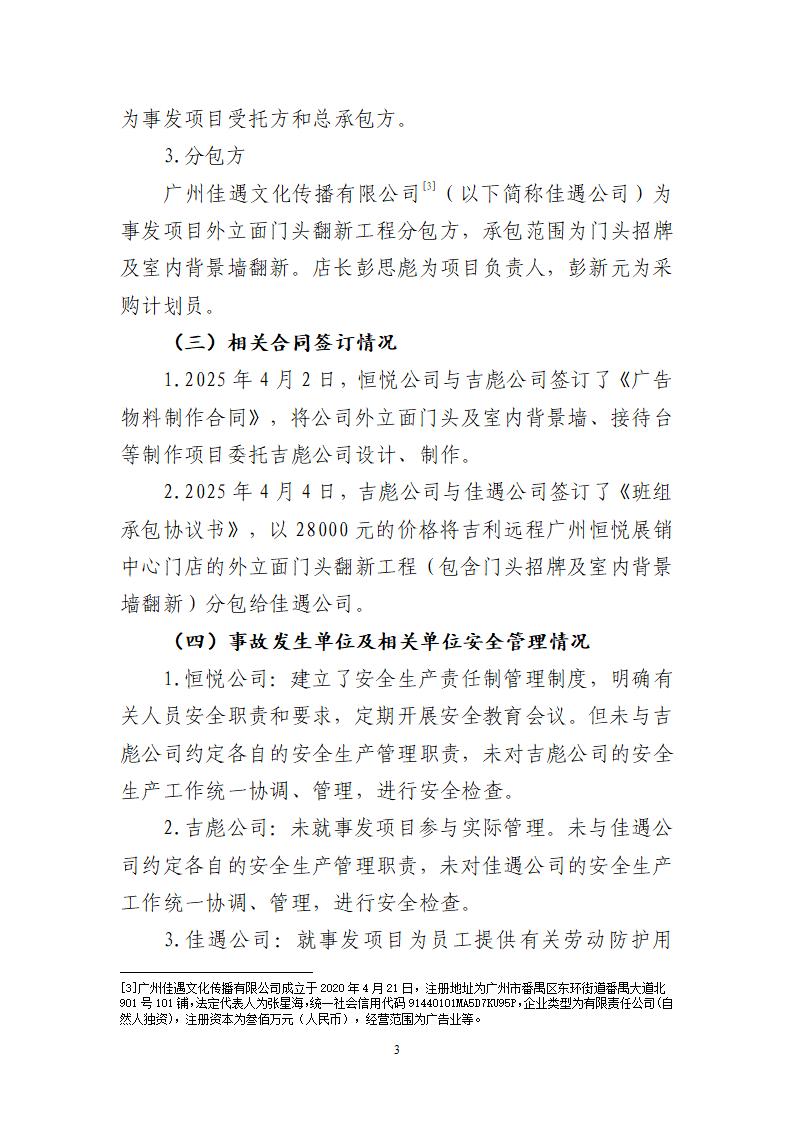 附件：番禺東環廣州佳遇文化傳播有限公司“4·16”一般高處墜落事故調查報告_03.jpg