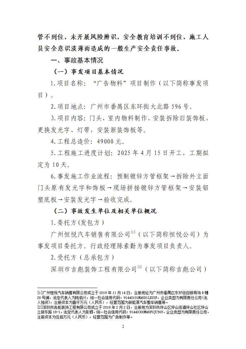 附件：番禺東環廣州佳遇文化傳播有限公司“4·16”一般高處墜落事故調查報告_02.jpg