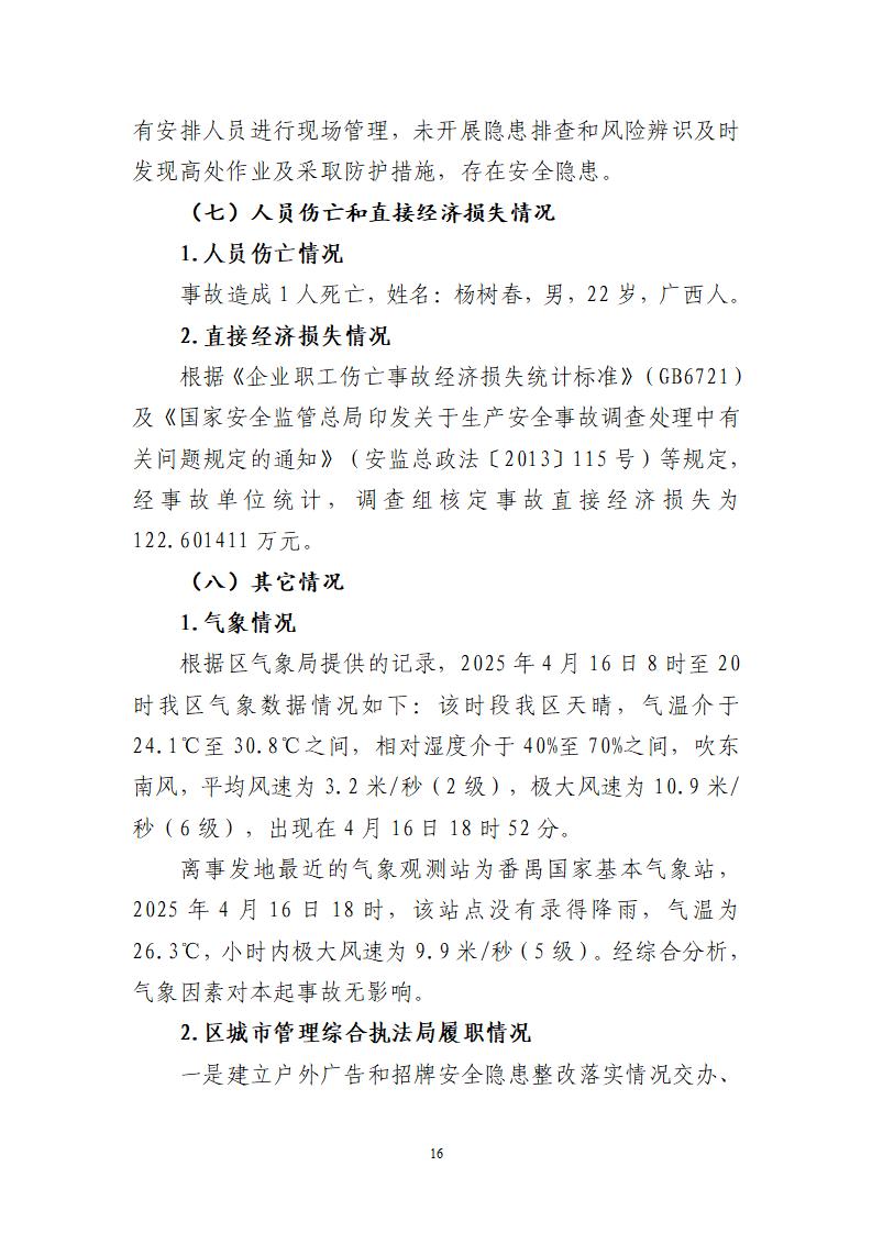 附件：番禺東環廣州佳遇文化傳播有限公司“4·16”一般高處墜落事故調查報告_16.jpg