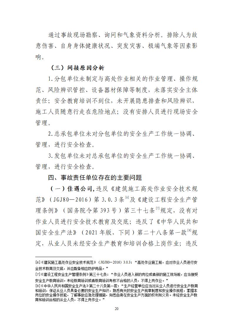 附件：番禺東環廣州佳遇文化傳播有限公司“4·16”一般高處墜落事故調查報告_20.jpg