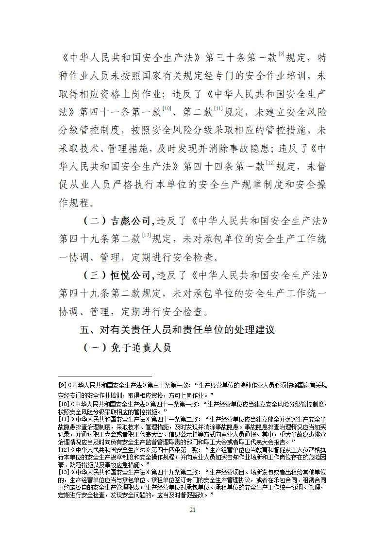 附件：番禺東環廣州佳遇文化傳播有限公司“4·16”一般高處墜落事故調查報告_21.jpg