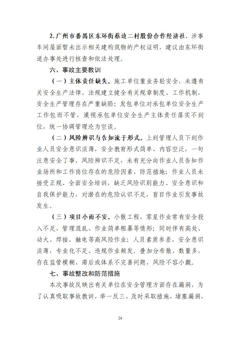 附件：番禺東環廣州佳遇文化傳播有限公司“4·16”一般高處墜落事故調查報告_24.jpg