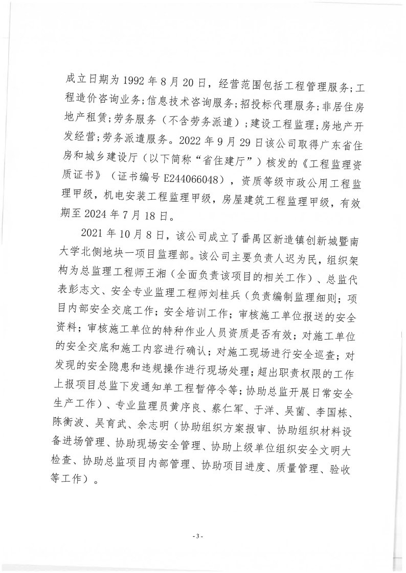 番禺新造廣州若倩機械設備有限公司“9·18”一般高處墜落事故調查報告（上網）_Page3.jpg