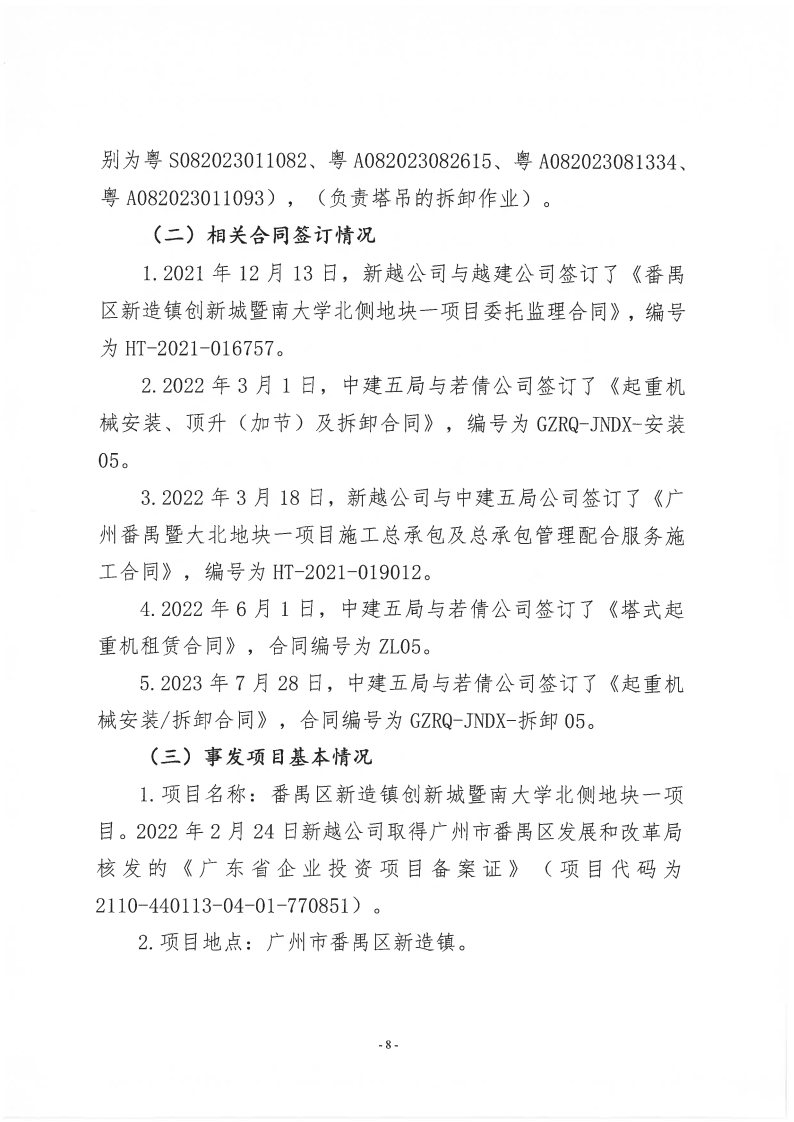 番禺新造廣州若倩機械設備有限公司“9·18”一般高處墜落事故調查報告（上網）_Page8.jpg