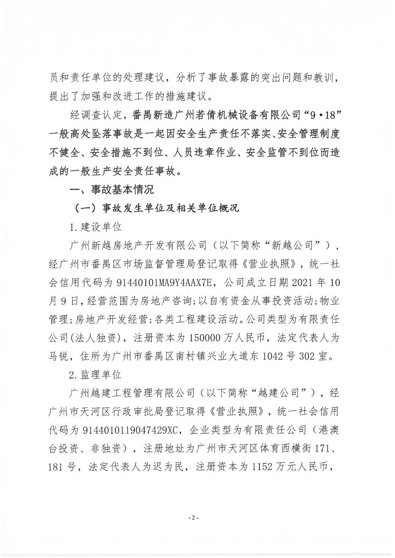 番禺新造廣州若倩機械設備有限公司“9·18”一般高處墜落事故調查報告（上網）_Page2.jpg