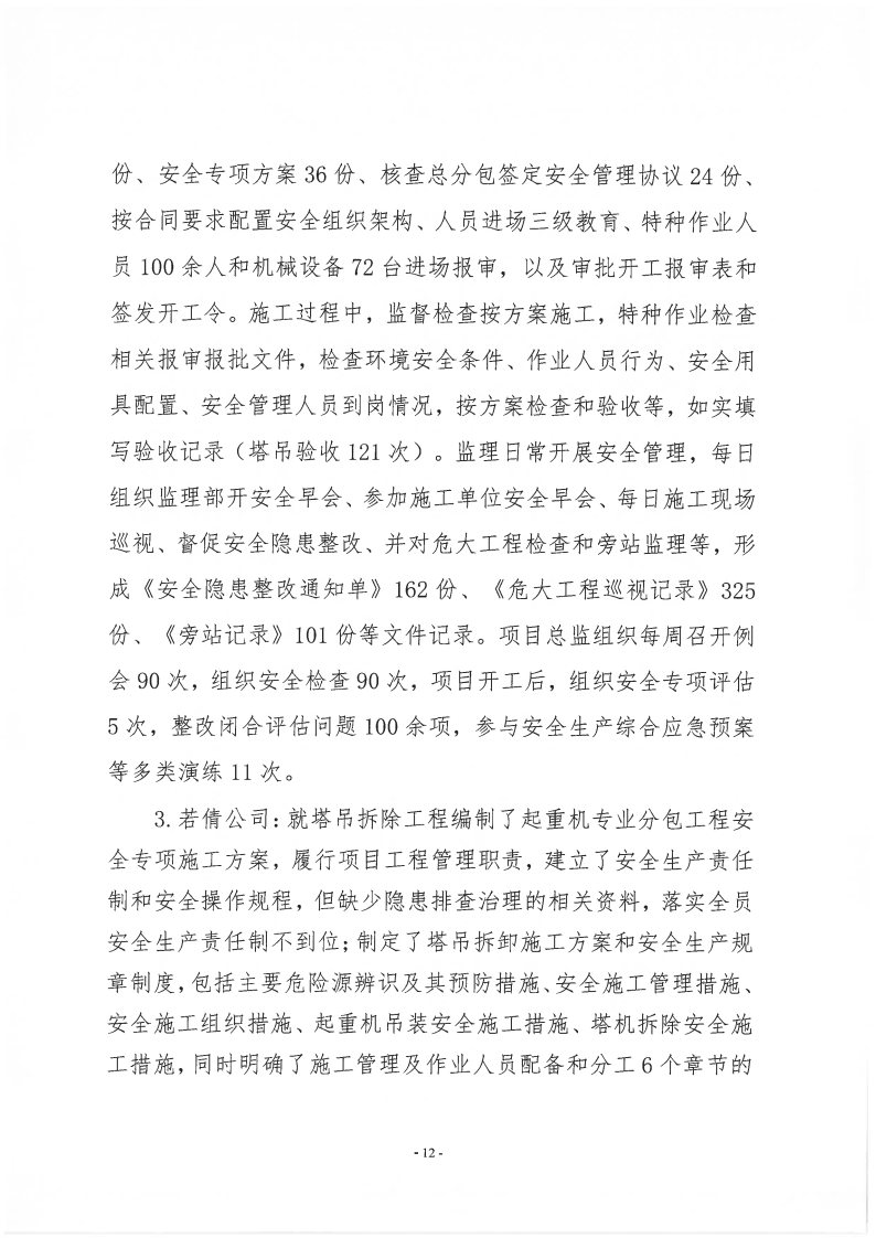 番禺新造廣州若倩機械設備有限公司“9·18”一般高處墜落事故調查報告（上網）_Page12.jpg