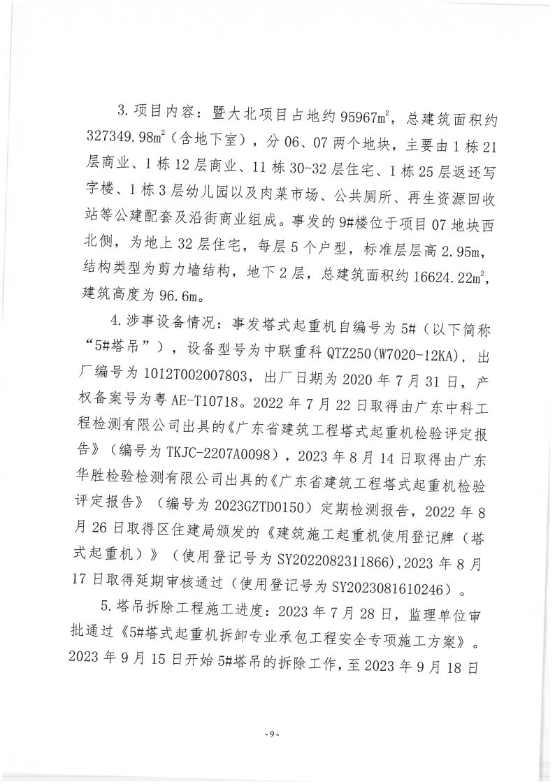 番禺新造廣州若倩機械設備有限公司“9·18”一般高處墜落事故調查報告（上網）_Page9.jpg