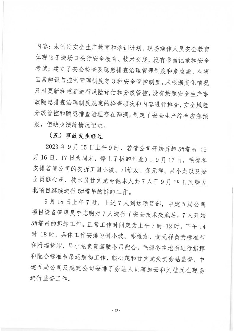 番禺新造廣州若倩機械設備有限公司“9·18”一般高處墜落事故調查報告（上網）_Page13.jpg