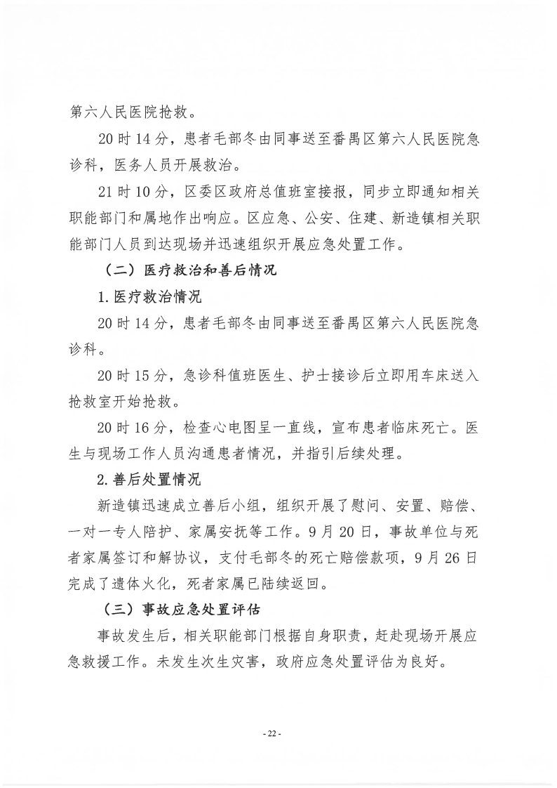 番禺新造廣州若倩機械設備有限公司“9·18”一般高處墜落事故調查報告（上網）_Page22.jpg