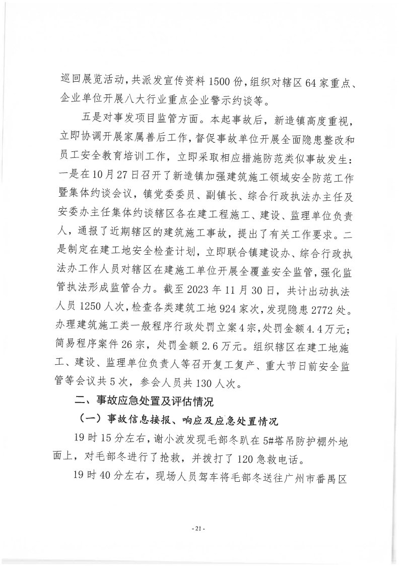 番禺新造廣州若倩機械設備有限公司“9·18”一般高處墜落事故調查報告（上網）_Page21.jpg
