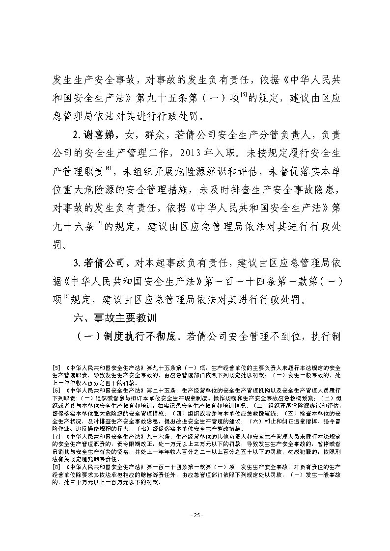 25番禺新造廣州若倩機械設備有限公司“9·18”一般高處墜落事故調查報告（上網）.jpg