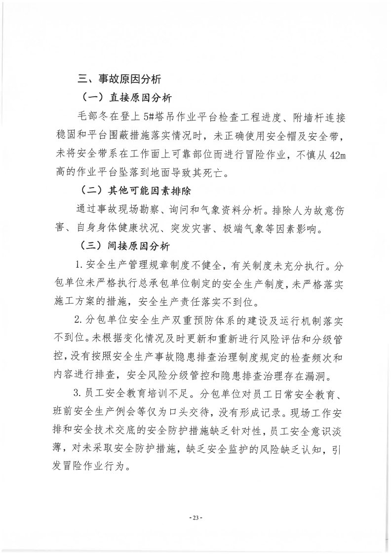 番禺新造廣州若倩機械設備有限公司“9·18”一般高處墜落事故調查報告（上網）_Page23.jpg