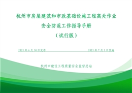 房建市政基礎設施工程高處作業安全防范工作指導手冊（三維效果圖+實例圖）！