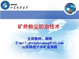 礦井粉塵防治技術(shù)