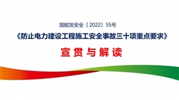 防止電力建設(shè)工程施工安全事故三十項重點要求宣貫與解讀