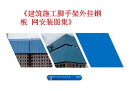 建筑施工腳手架外掛鋼板網安裝圖集
