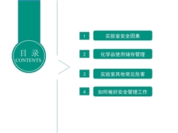 實(shí)驗(yàn)室危險(xiǎn)化學(xué)品安全管理