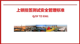 上鎖掛簽測試安全管理標準培訓