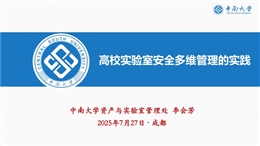 高校實驗室安全多維管理的實踐