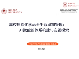 高校危險化學品全生命周期管理：AI賦能的體系構建與實踐探索