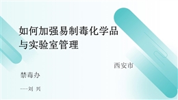 如何加強易制毒化學品與實驗室管理