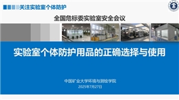 實驗室個體防護用品的正確選擇與使用