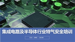 集成電路及半導(dǎo)體行業(yè)特氣使用安全風(fēng)險及要求解析