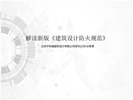 新版建筑設計防火規范解讀與歸納