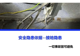 安全隱患依據(jù)——接地隱患培訓(xùn)