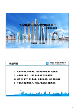 國企安全監(jiān)管人員知識技能及日常工作重點培訓(xùn)