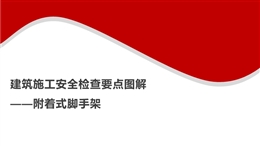 建筑施工安全檢查要點圖解——附著式腳手架(1)