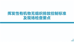 揮發性有機物無組織排放及現場檢查要點培訓