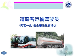道路客運輸駕駛員“兩客一危”安全警示教育培訓