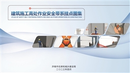 建筑施工高處作業安全帶系掛點圖集