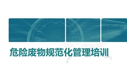 危險廢物的規范管理