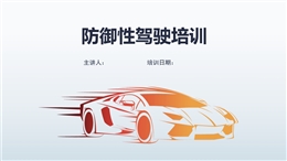 防御性駕駛全例培訓