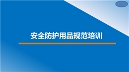 安全帽安全帶安全防護用品規范佩戴培訓