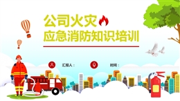 公司火災應急消防知識培訓