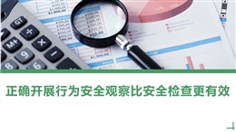 正確開展行為安全觀察比安全檢查更有效
