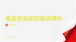 食品安全知識培訓課件