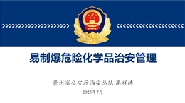 易制爆危險化學品治安管理