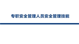 專職安全管理人員安全管理技能