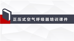 正壓式空氣呼吸器培訓課件